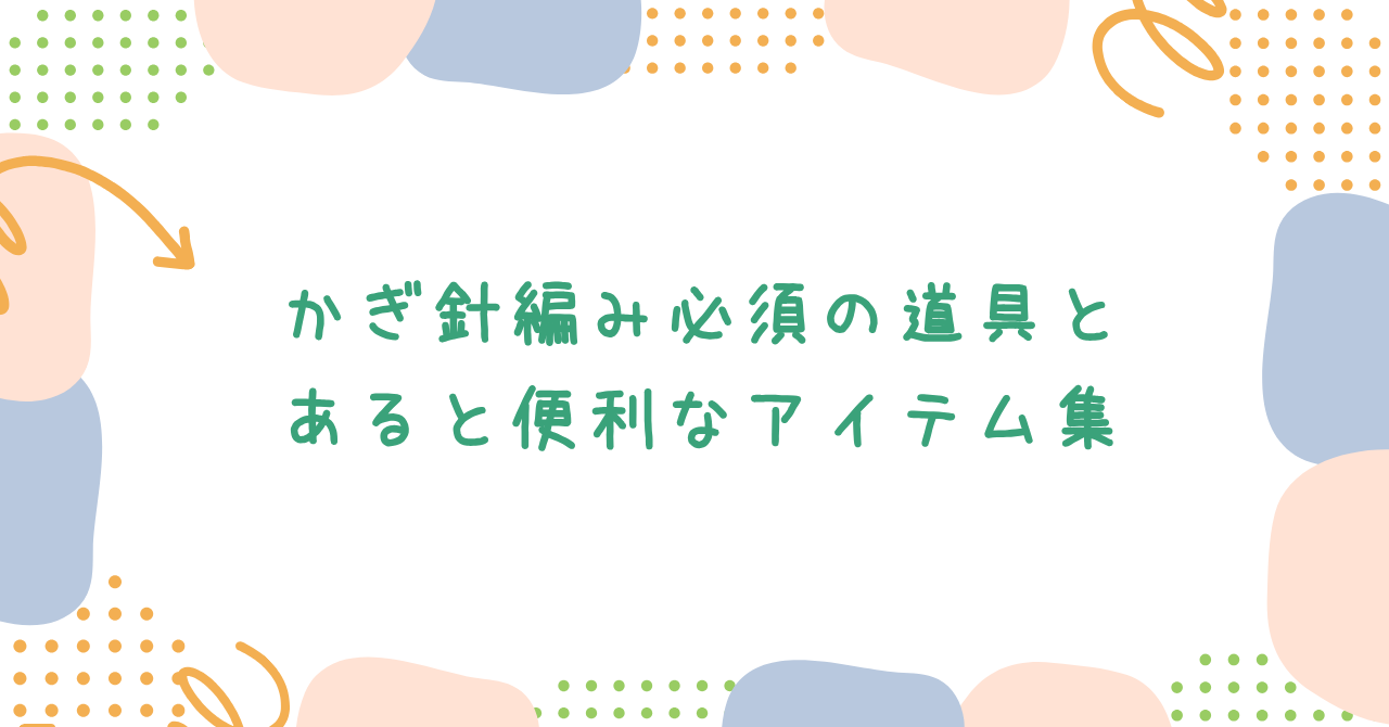 かぎ針編み必須の道具とあると便利なアイテム集
